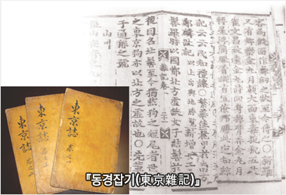『동경잡기(東京雜記)』
